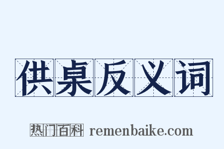 供桌反义词是什么意思的图片